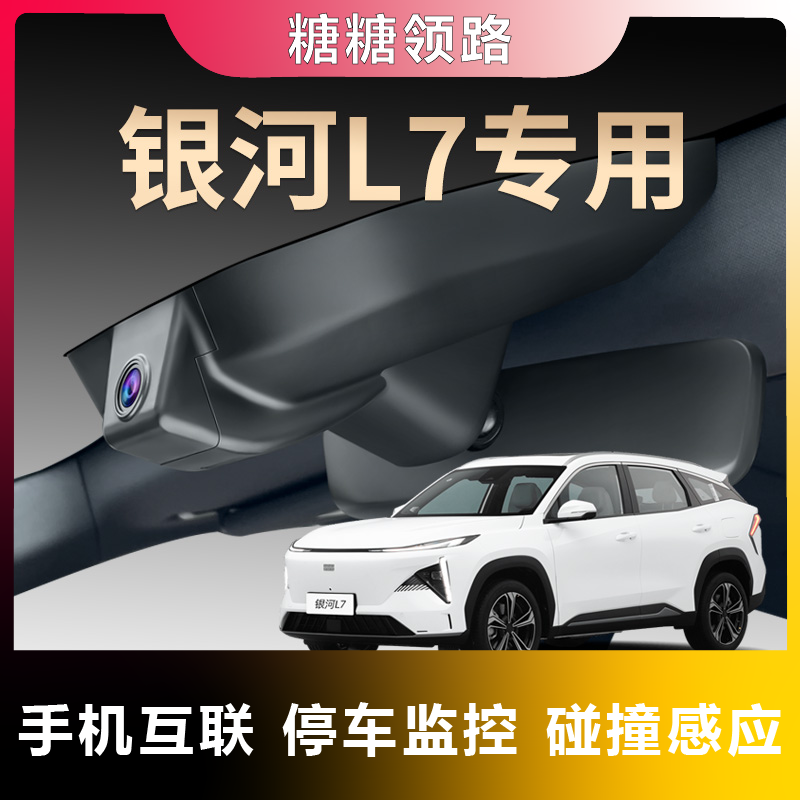 吉利专用银河L7行车记录仪原厂超清夜视免走线手机互联原车隐藏式