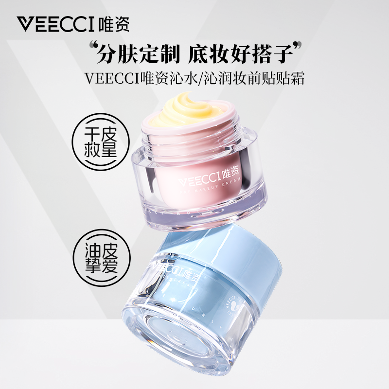 VEECCI唯资贴贴霜护肤补水控油保湿紧致修护油皮轻妆清爽