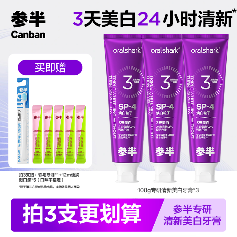 参半色修牙膏3天美白提升271%预防色渍焕白美白持久清新100g-xm