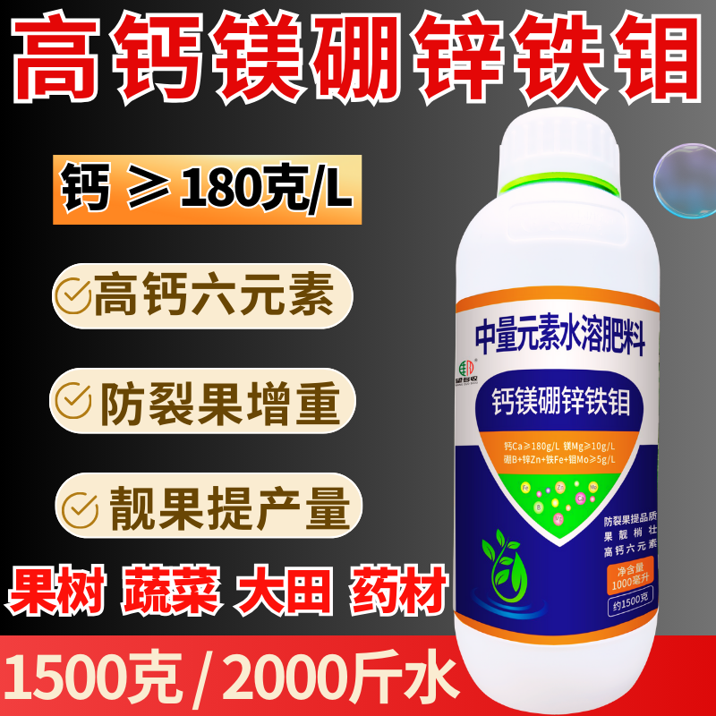 高钙六元素钙镁硼锌铁钼叶面肥膨果防裂增重提产增甜柑橘草莓通用