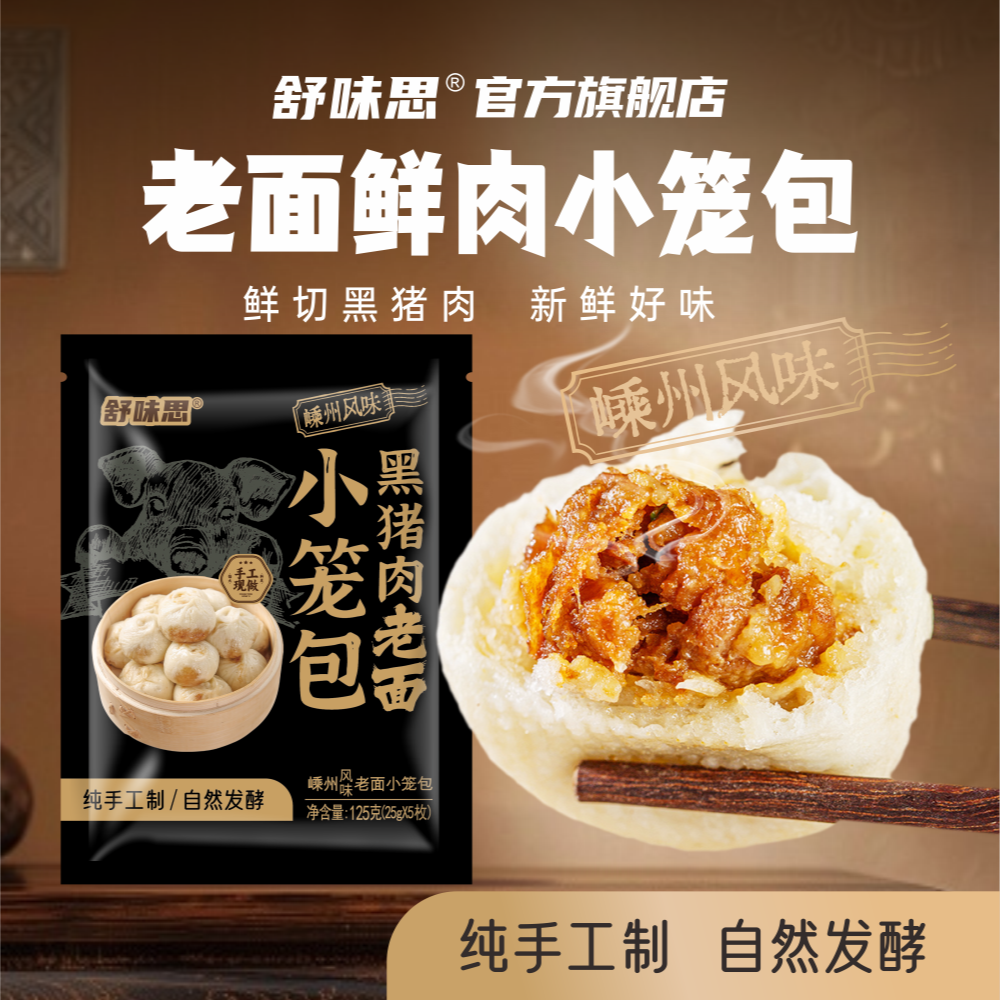 舒味思黑猪肉老面小笼包125g*2袋嵊州风味手工老面小笼包鲜肉包子