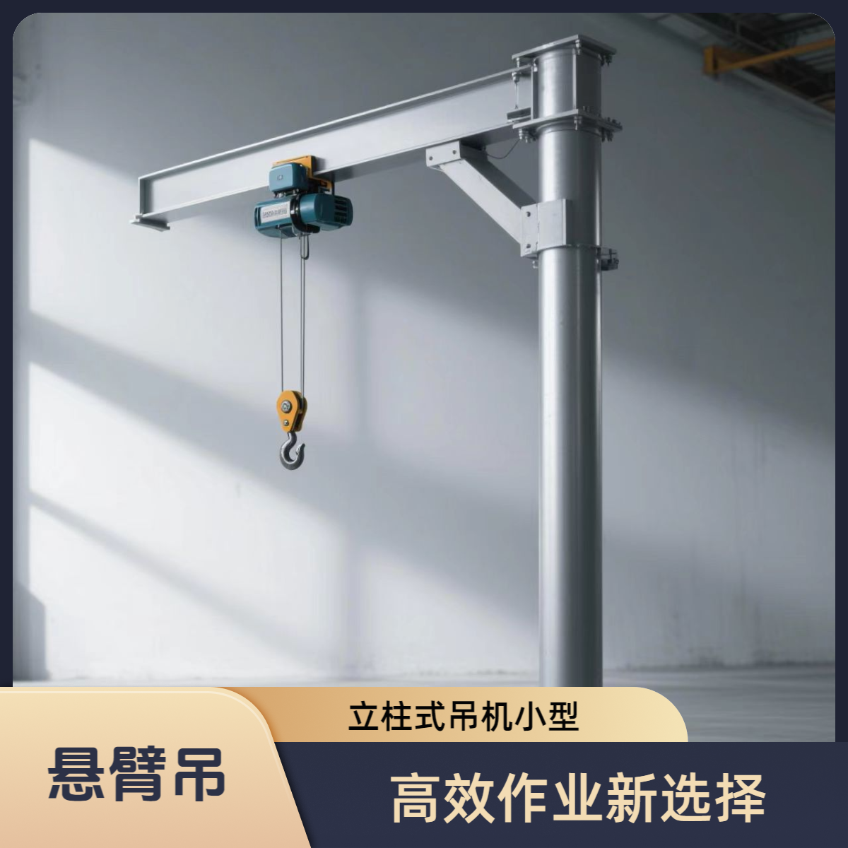 多功能立柱式电动悬臂吊车间搬运式悬臂吊小型手动单臂吊机起重机