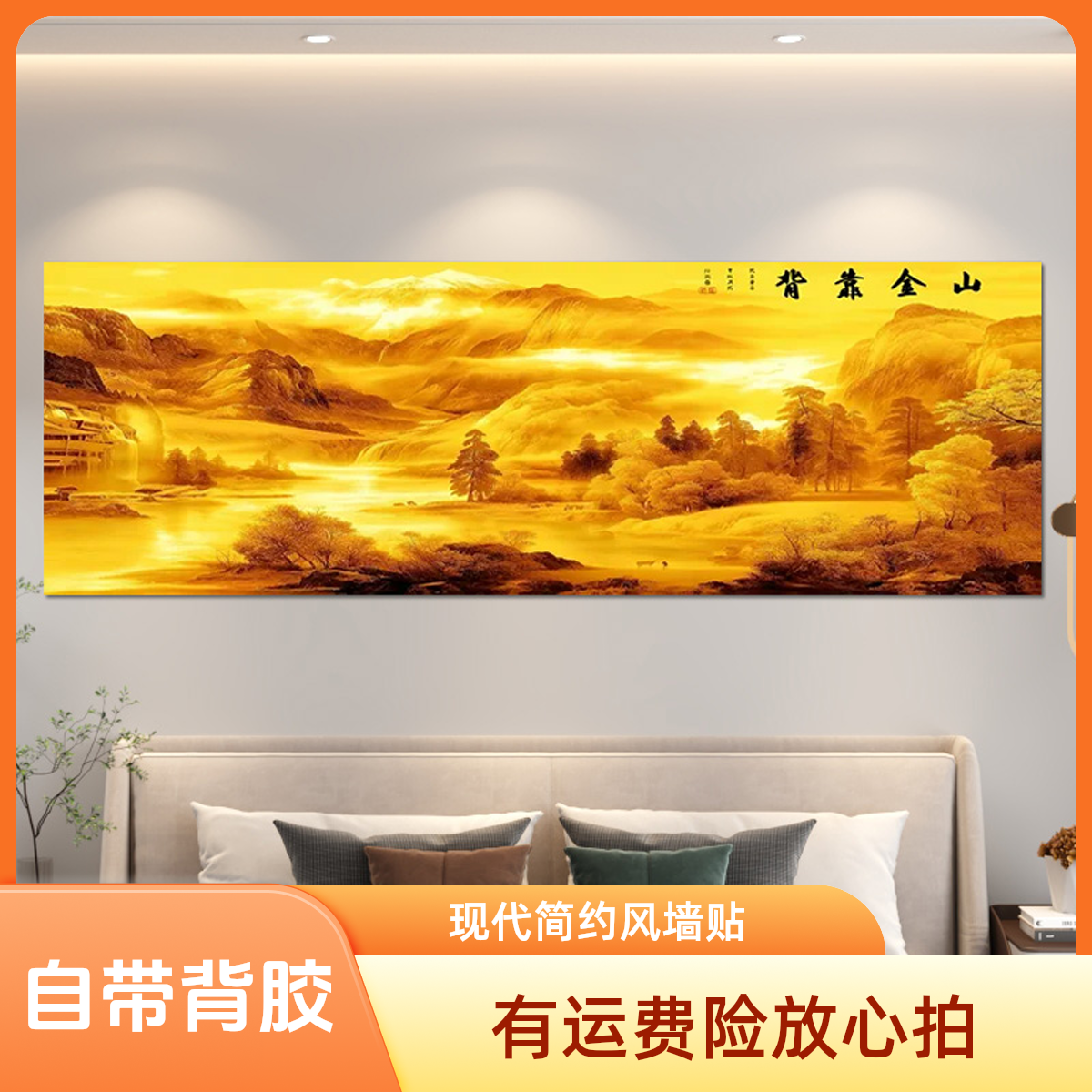 卧室床头自粘贴画墙贴壁画装饰房间背景画酒店宾馆适用