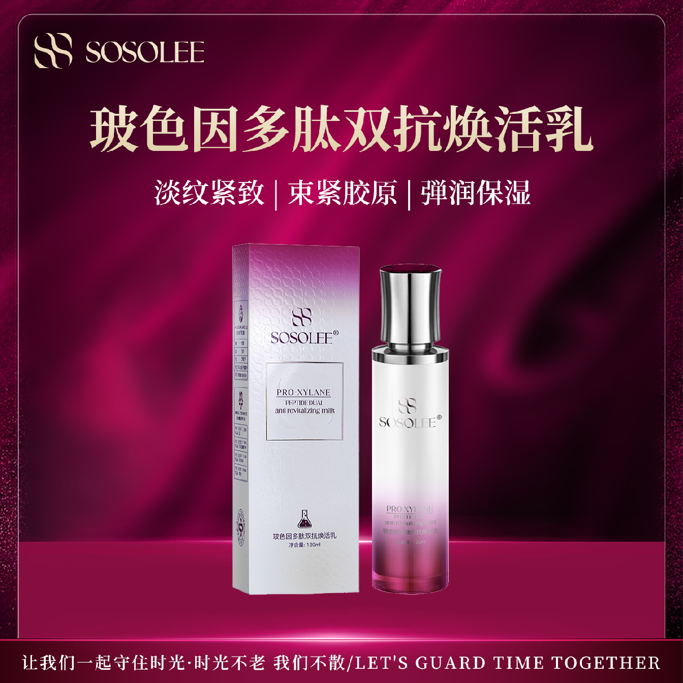 【莹总补贴专属】SOSOLEE玻色因多肽双抗焕活乳