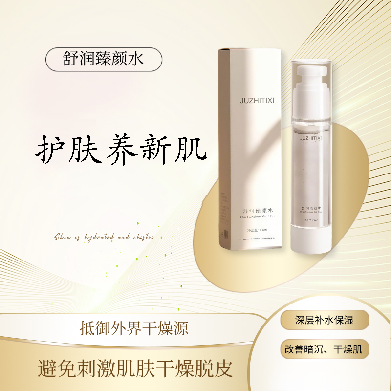 JUZHITIXI赋活臻颜水 喷雾 沁润保湿 舒缓补水护肤爽肤水