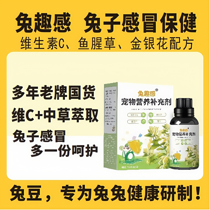 兔豆兔趣感兔子感冒期间维生素C宠物营养品