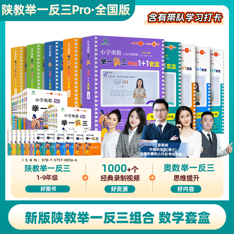 全国版 陕教举一反三1-9年级数学套盒