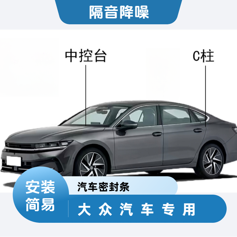 适用大众汽车BC柱中控台密封条车门隔音降噪改装胶条车后门密封条