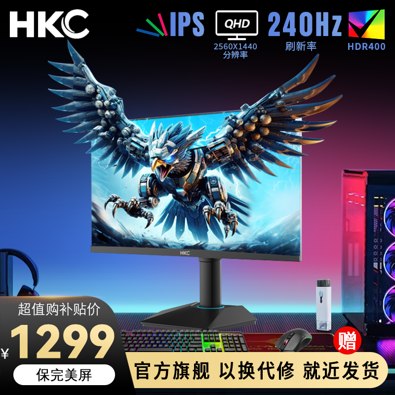 【猎鹰2代】HKC 24.5英寸2K高清240Hz升降游戏吃鸡CS2瓦电竞显示器