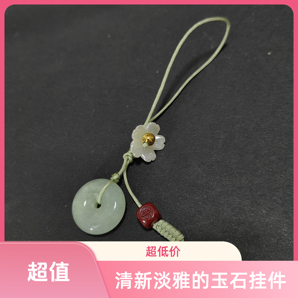 翡翠挂件手机绳平安扣钥匙扣平安喜乐朱砂新中式