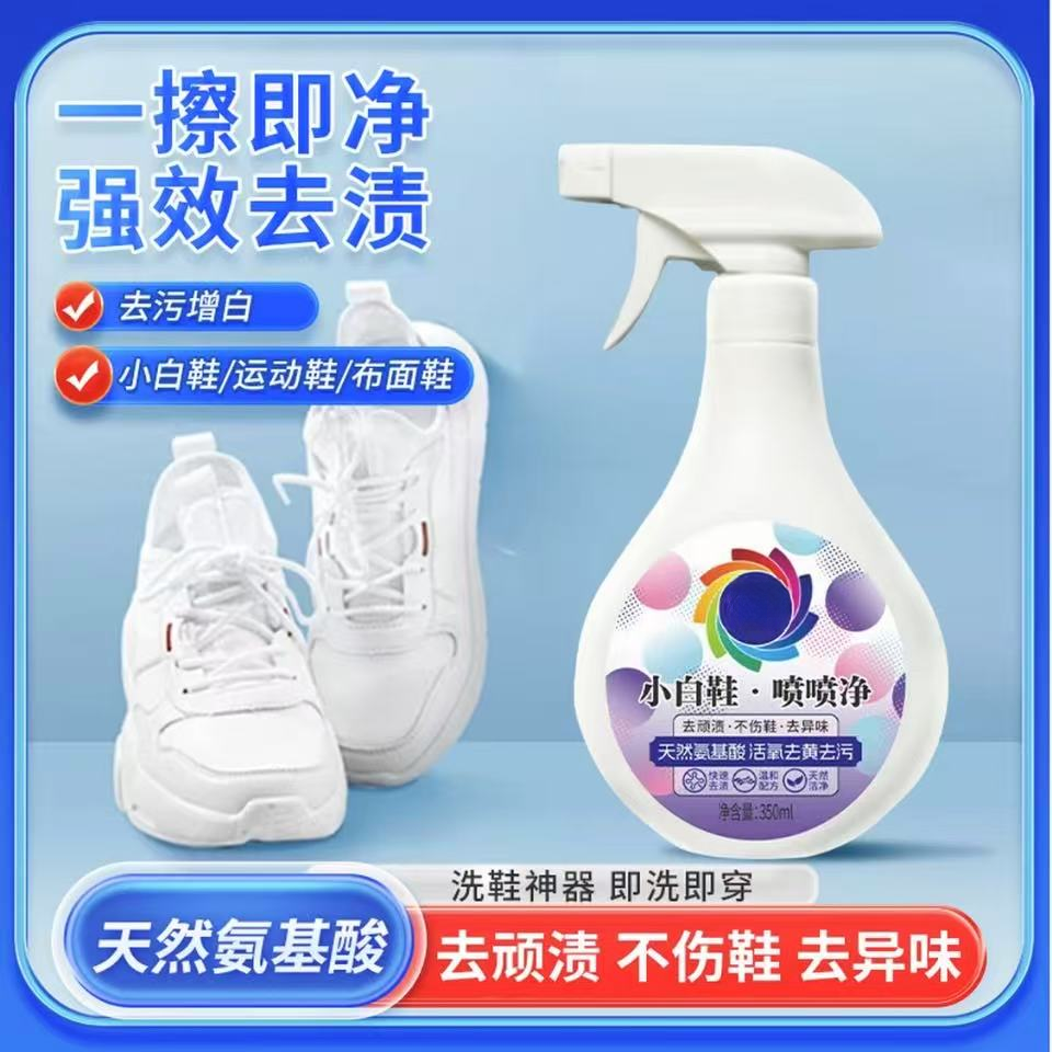 小白鞋喷喷净鞋靴清洗清理去污洗刷鞋清洁剂神器快速去黄温和去渍