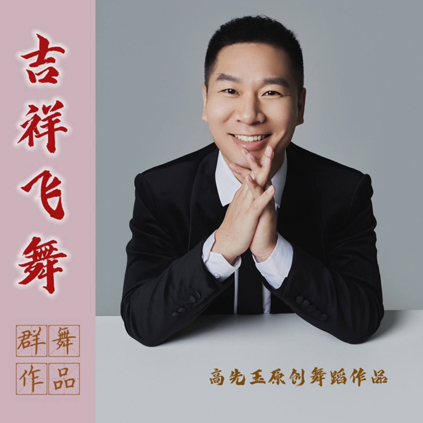 群舞《吉祥飞舞》完整版线上课程