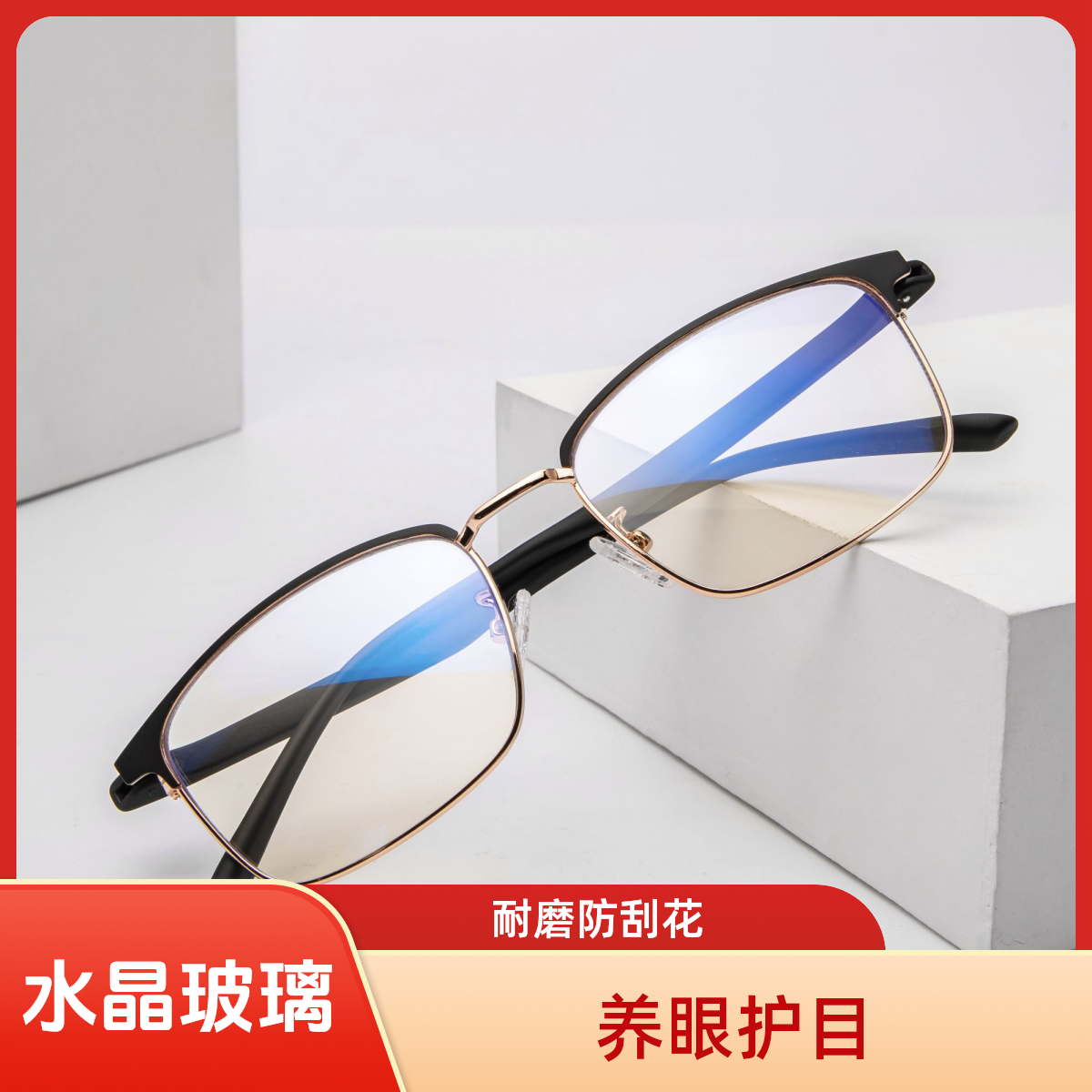 高端定制水晶玻璃镜片简约高清耐磨时尚潮流护眼中老年护目眼镜