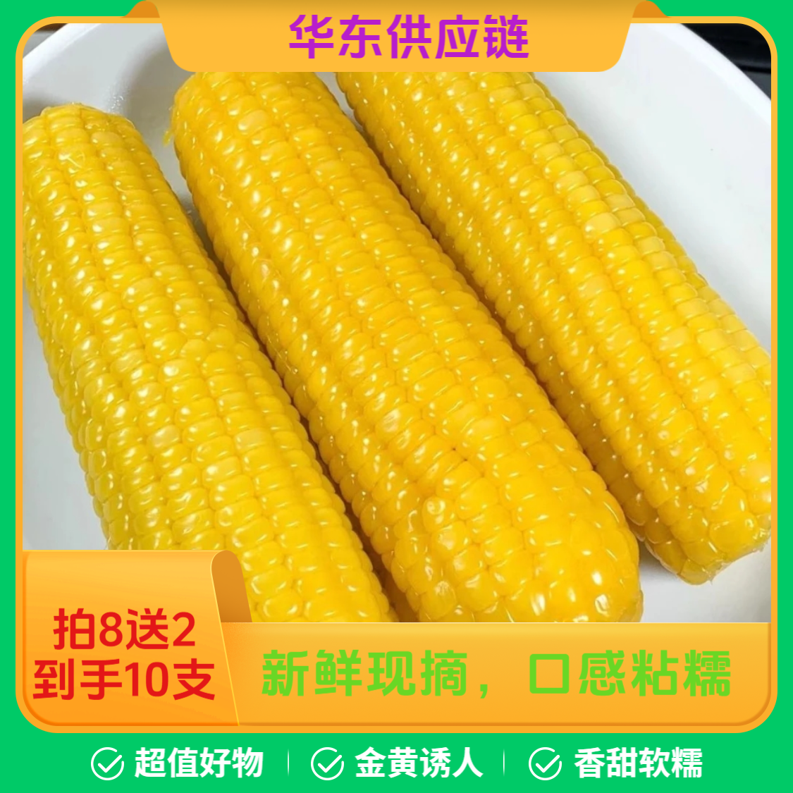 25年头茬（试吃2支）正宗黄糯玉米8支黏糯好吃黄玉米真空包装