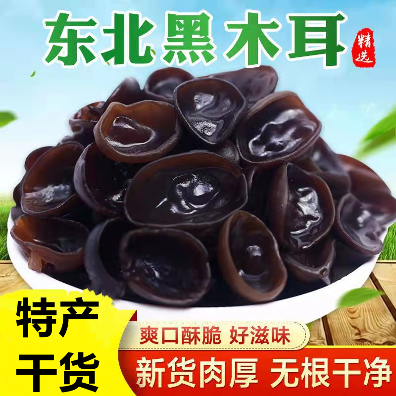 【瑞瑞专属】东北干货特产黑木耳肉厚无根秋木耳一斤装
