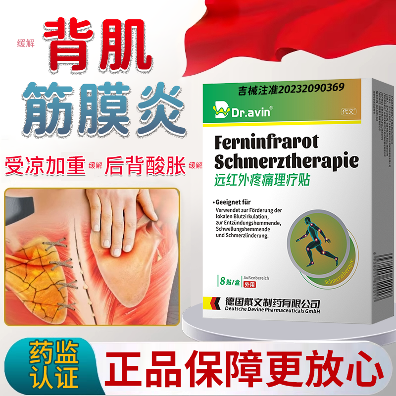 代文远红外疼痛理疗贴缓解背肌筋膜炎弯腰疼痛换季受凉加重的症状WU