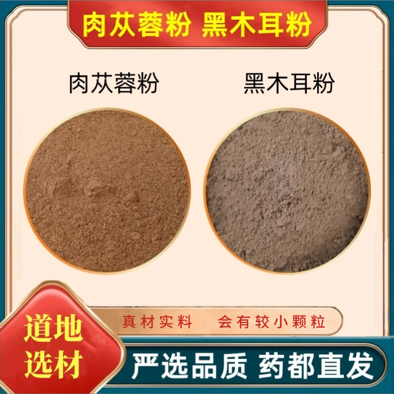 p【肉苁蓉粉+黑木耳粉】组合独立包装精选好货严选品质 另售枸杞
