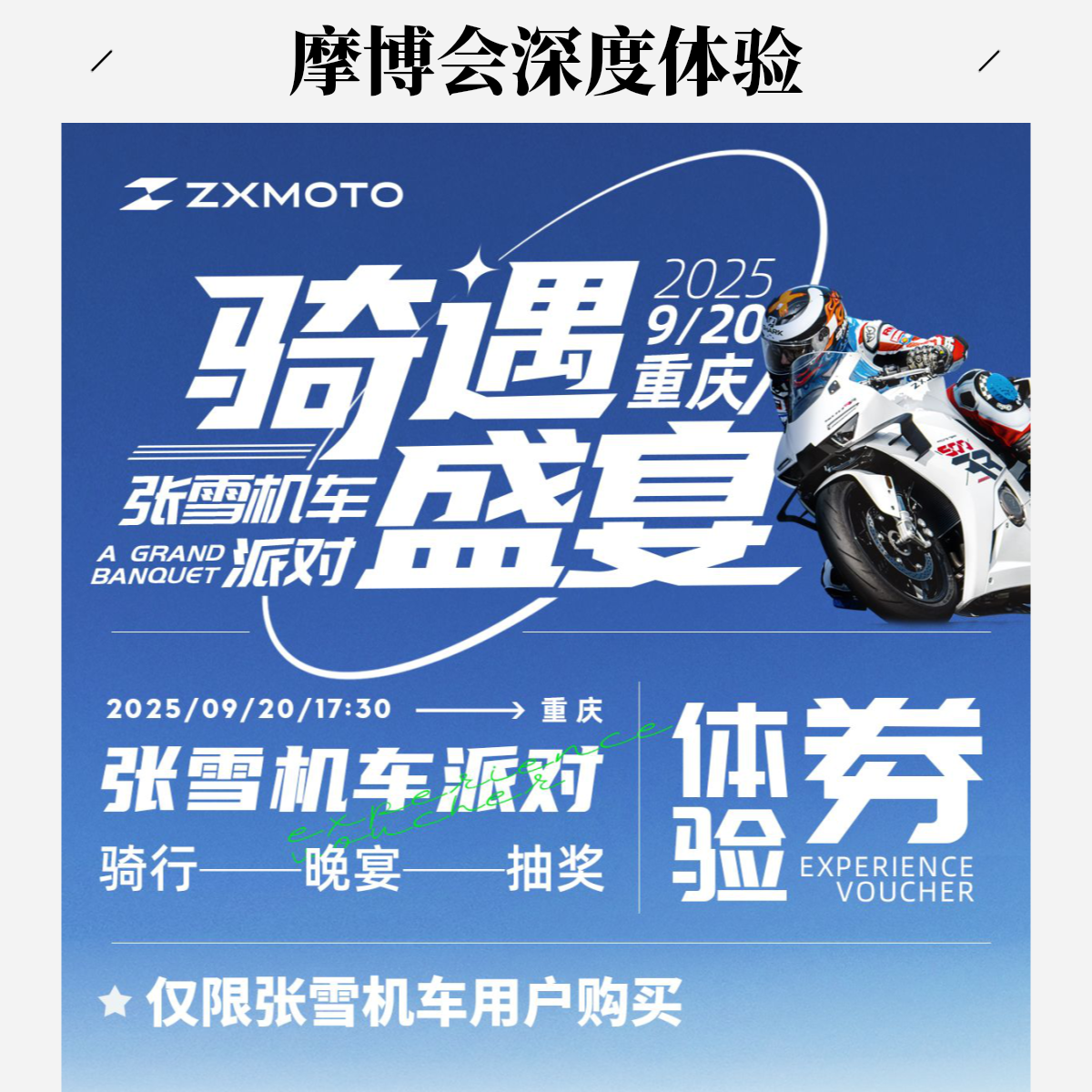 ZXMOTO-摩博会深度体验(购买此卷车主需骑车到达现场参与活动)