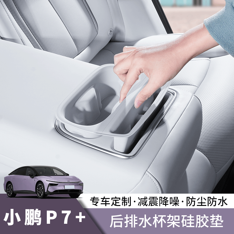 专用于小鹏P7+后排水杯保护垫一体水杯架硅胶垫车内改装配件用品