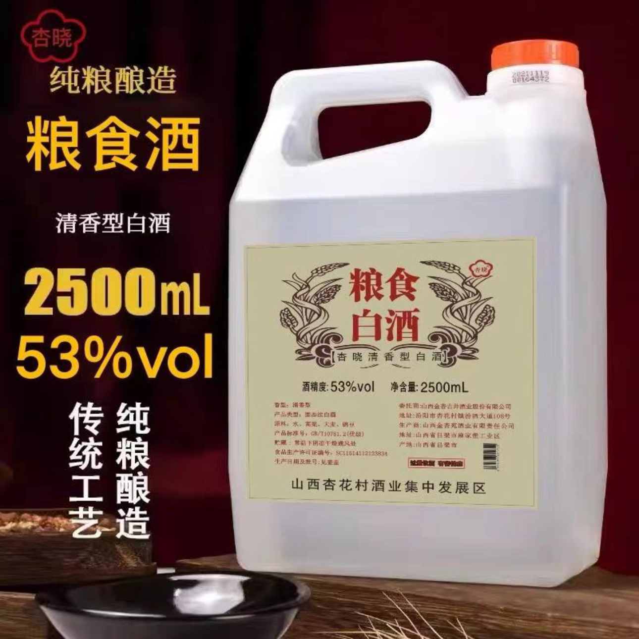 杏晓山西杏花村镇古法粮食白酒53度清香型2.5L53%Vol