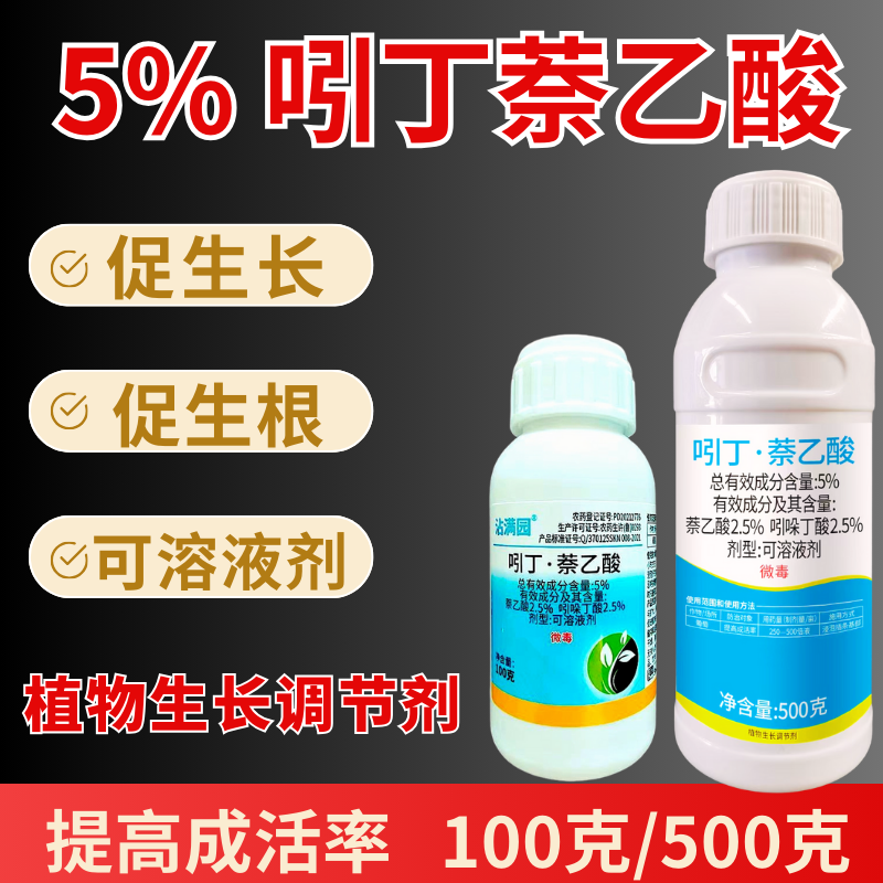 5%吲丁萘乙酸促根提高成活率扦插移栽壮棵提苗 可溶液剂正品