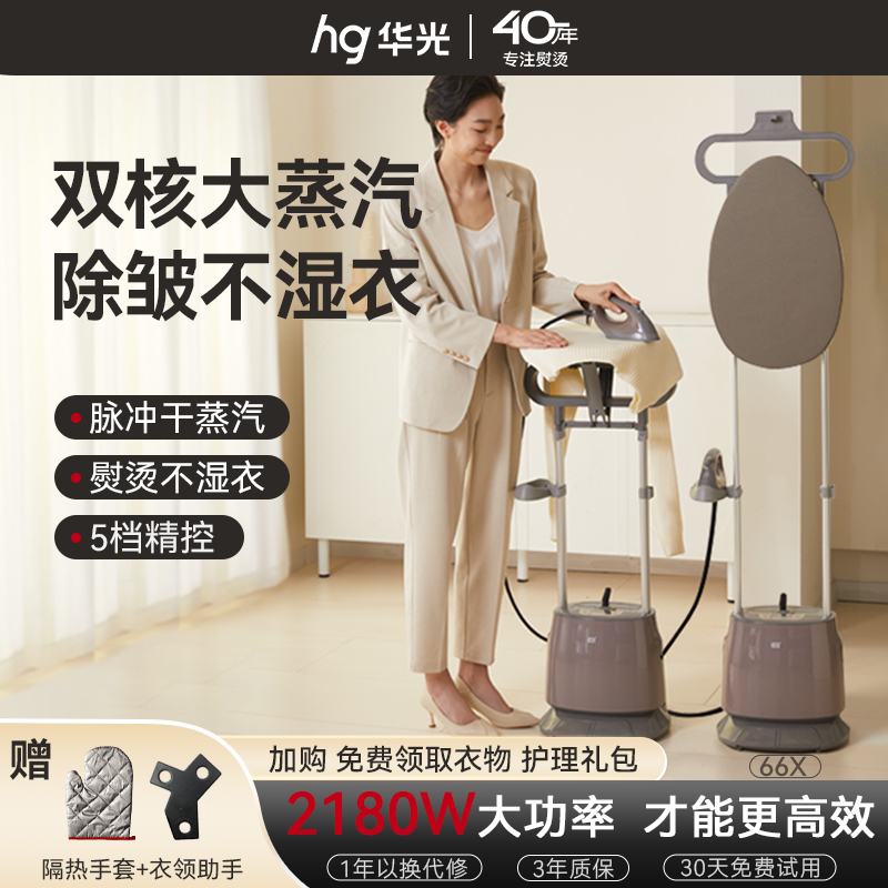 华光电器大蒸汽挂烫机家用大功率烫衣服商用服装店立式熨烫机66X
