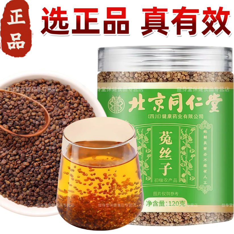 北京同仁堂菟丝子搭配沙苑子五味子黄精黄芪可泡酒滋补养生茶包