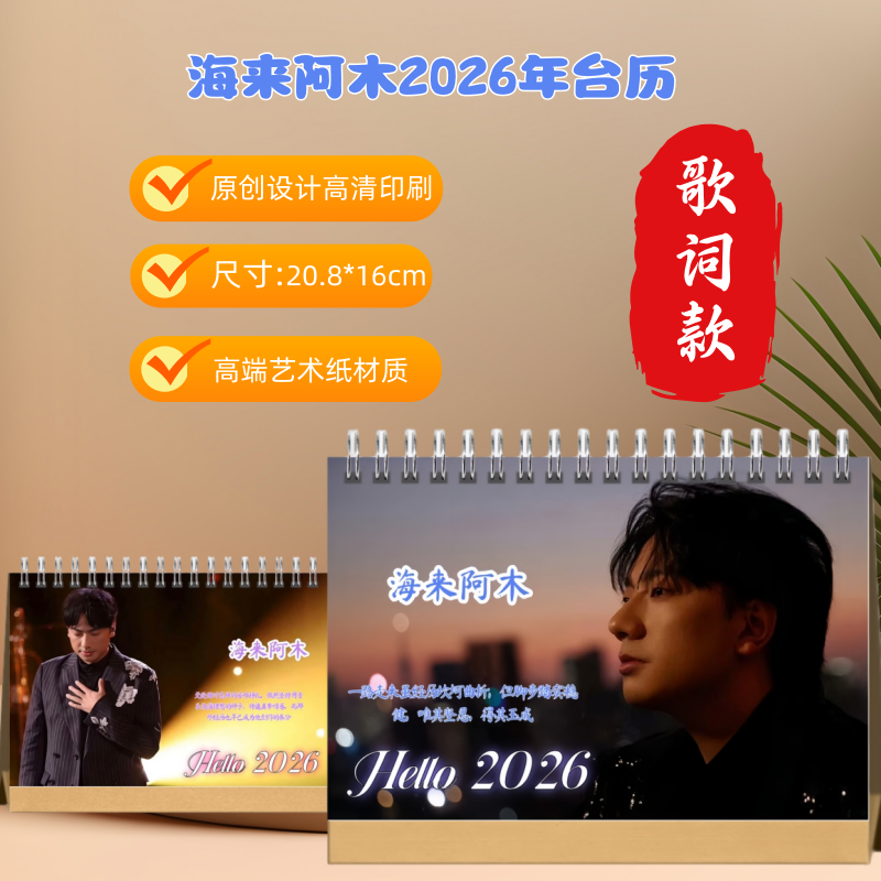 海来阿木歌词款2026年台历摆件桌面台历新款好物新年礼物日历礼品
