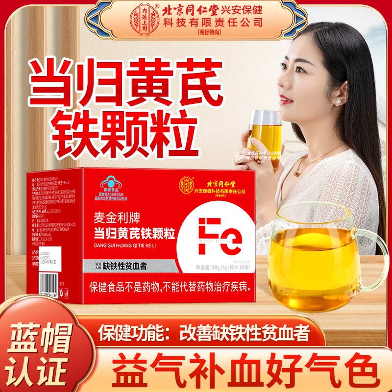 【补气血】北京同仁堂当归黄芪补铁颗粒补气养血补铁改善贫血送父母