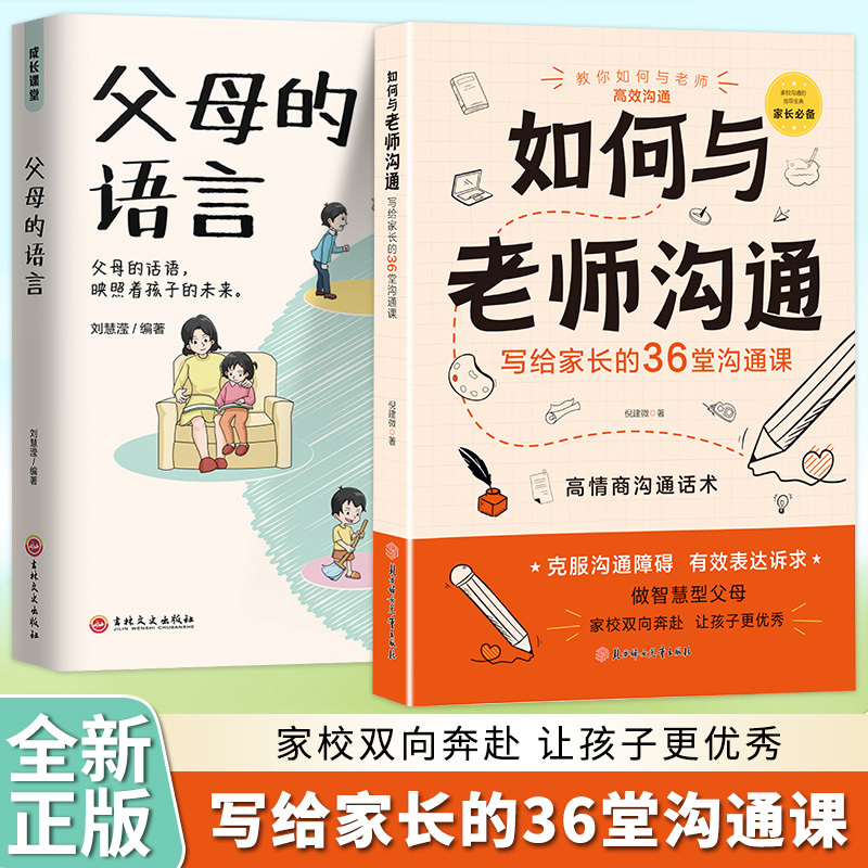 赢在与班主任高效沟通掌握交流技巧助力孩子健康成长家庭教育书