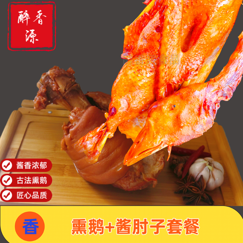 醉香源酱卤肘子（带骨）+熏鹅3.8斤各一只生鲜熟食
