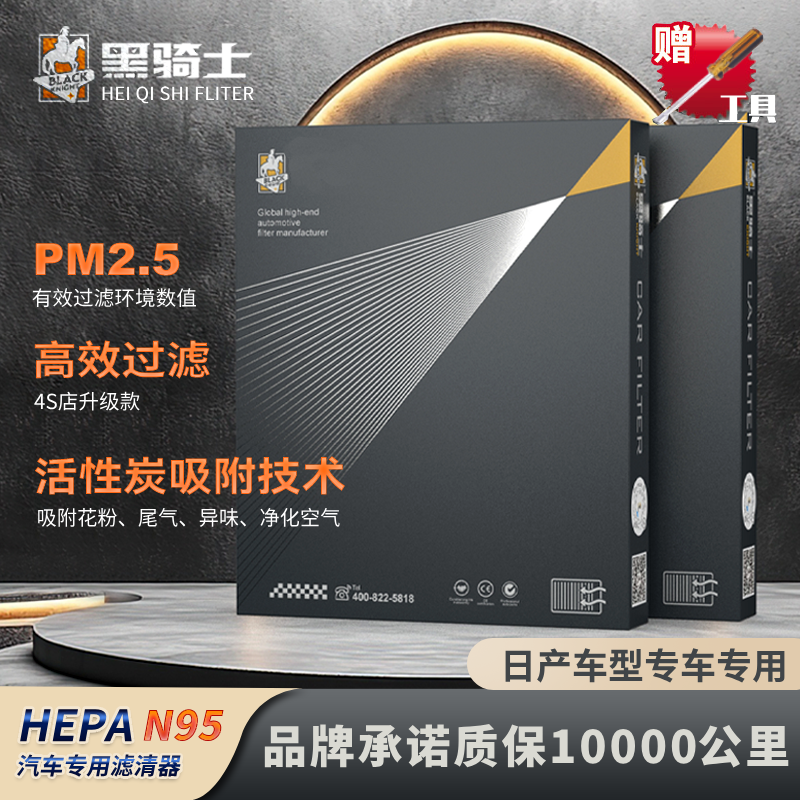 黑骑士【日产专用】抑菌级原厂升级空调滤芯空滤复合高流量空气滤芯