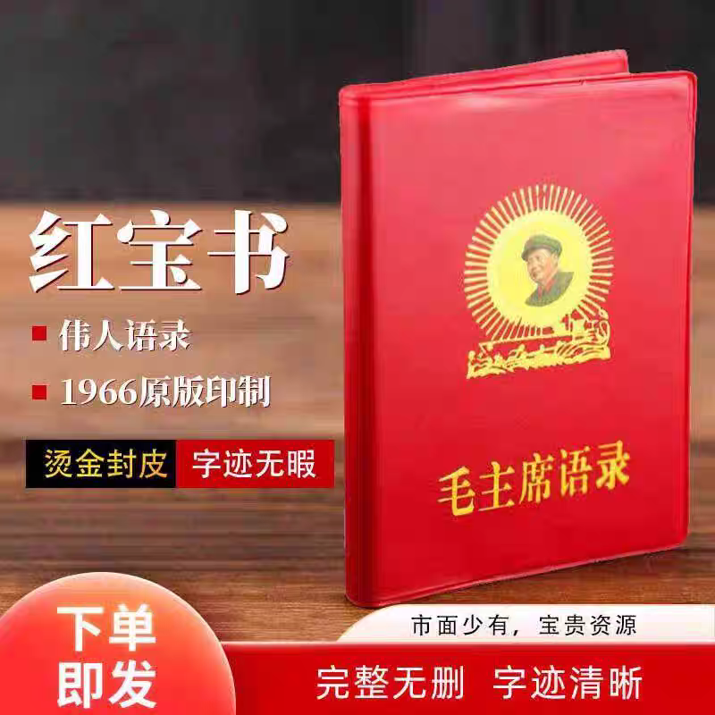 毛主席伟人语录66年完整版红色怀旧收藏经典诗词红宝书录高清版