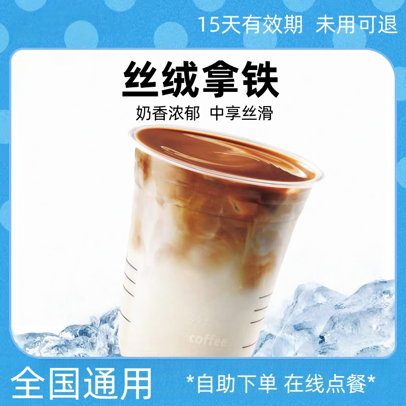 【爆款咖啡】丝绒拿铁团购券 电子优惠券全国通用未用可退