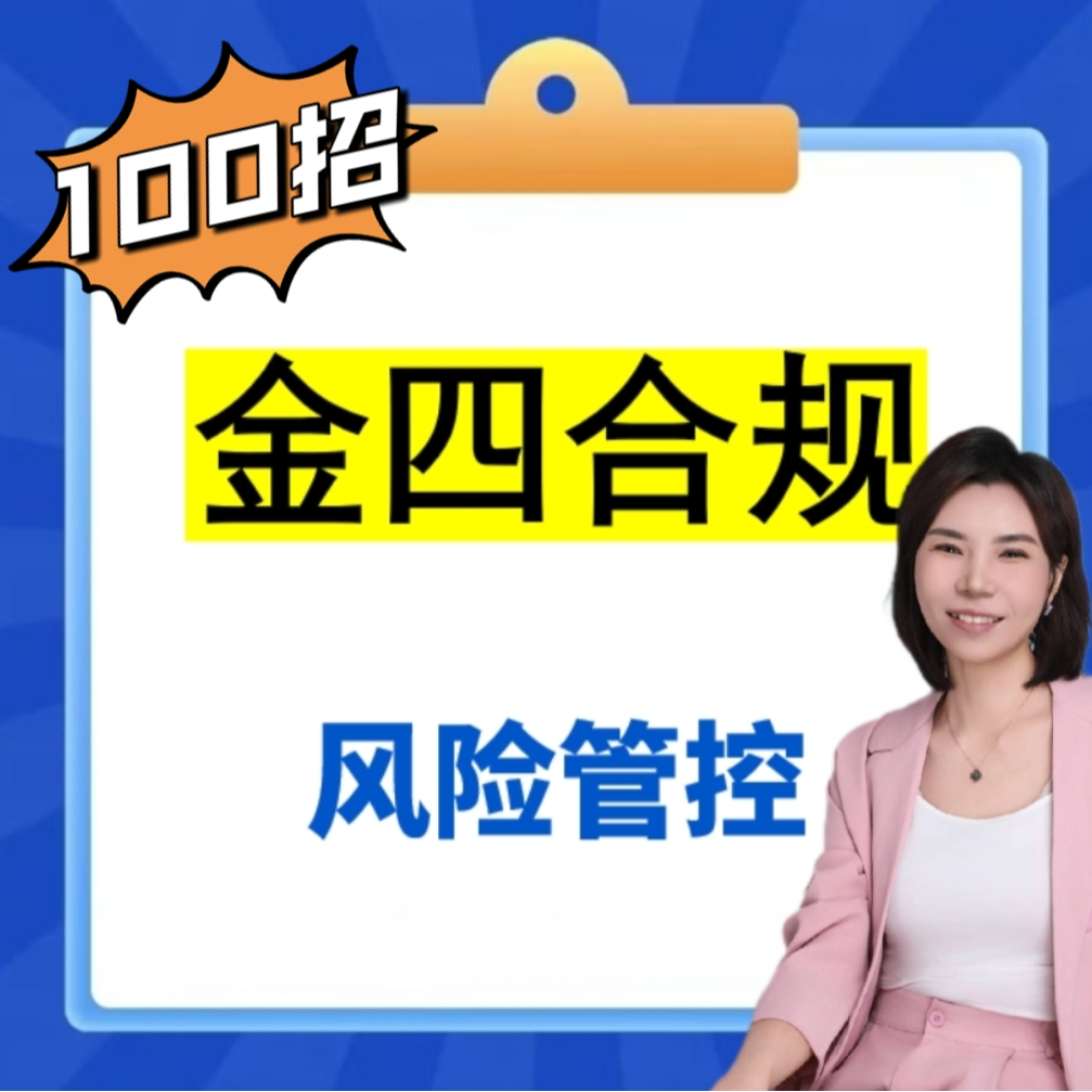财务金四下合规与风险管控