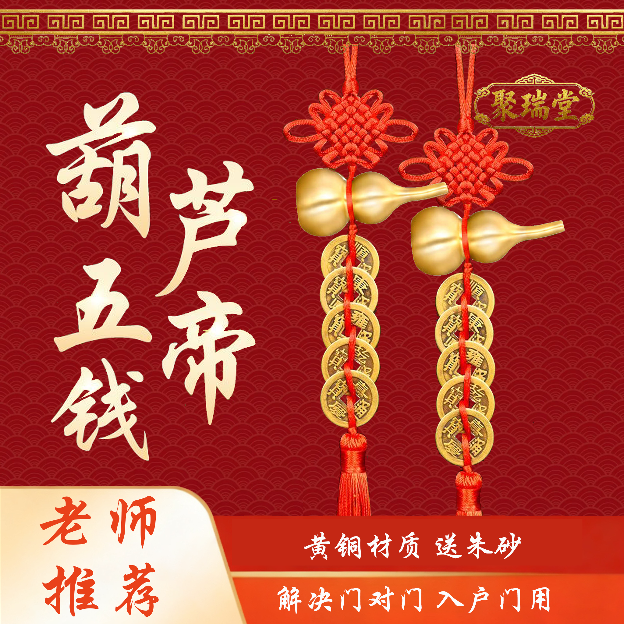 【老师推荐】黄铜葫芦五帝钱挂件中国结挂饰门对门装扮
