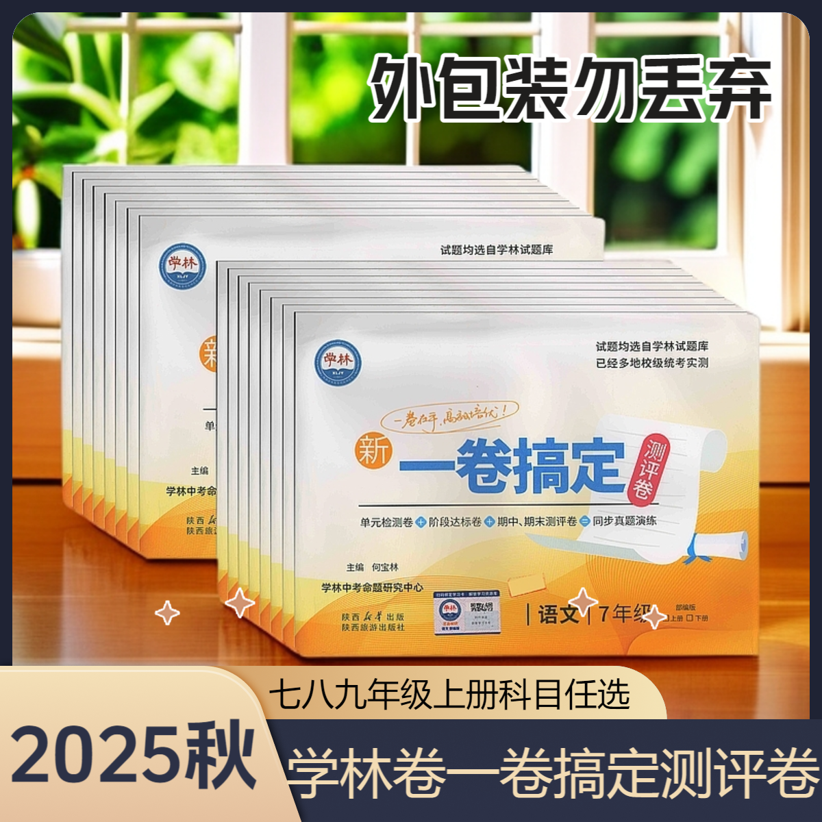 2025秋陕西初中学林卷一卷搞定测评卷七八九年级语数英物政史地化