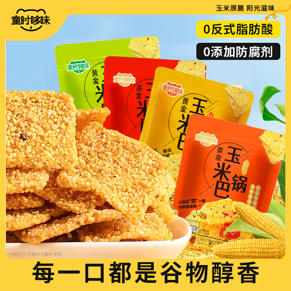 童时哆味黄金玉米锅巴粗粮五谷营养健康解馋追剧网红休闲儿时零食