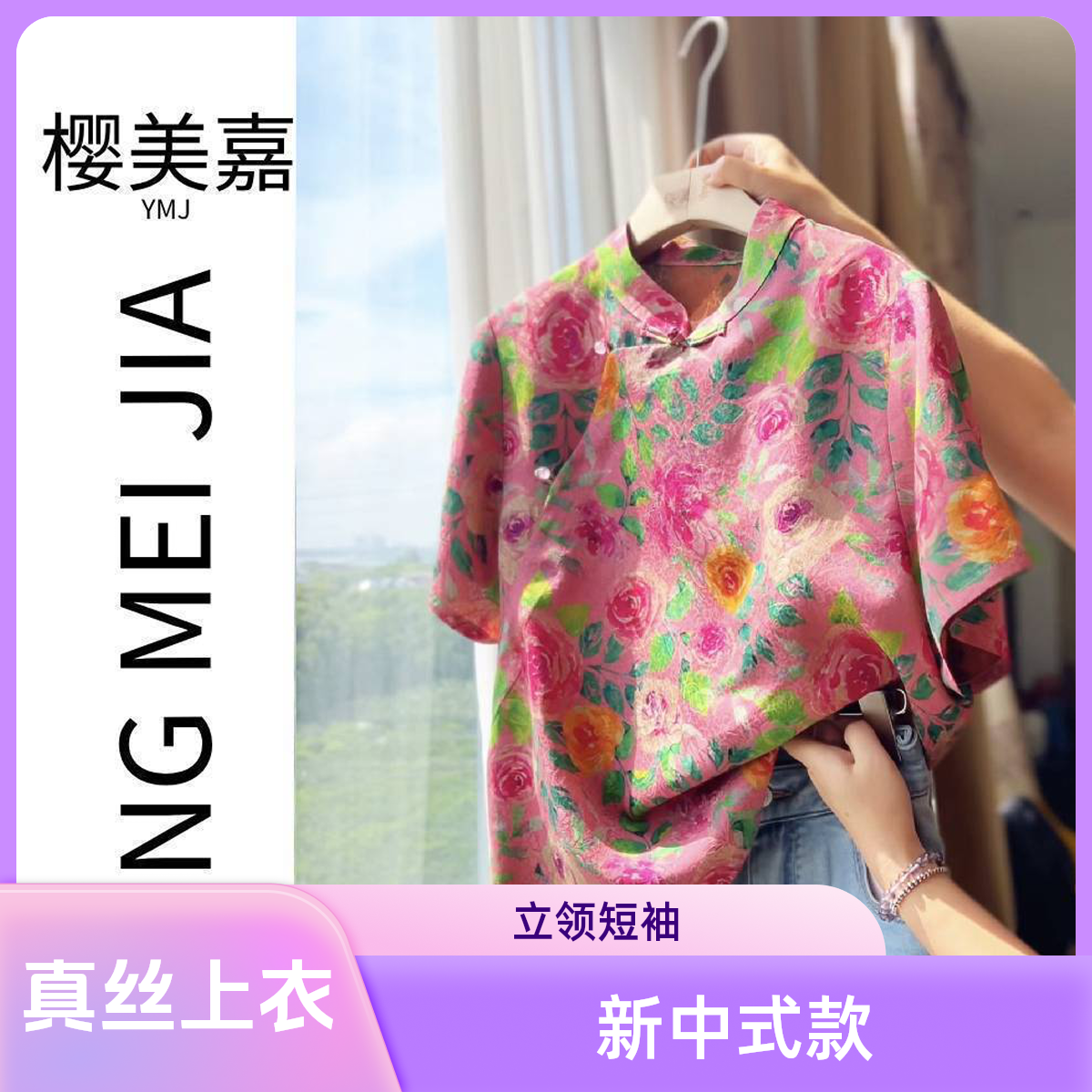 DY2498樱美嘉真丝100桑蚕丝香云纱盘扣立领短袖新中式斜襟上衣