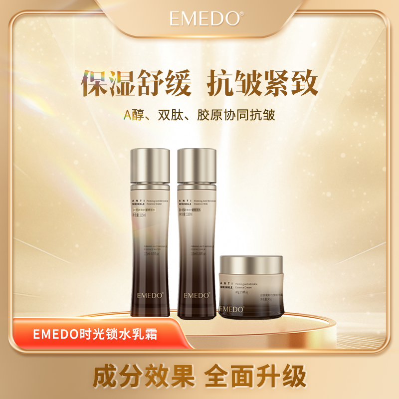EMEDO时光锁水乳霜护肤组合