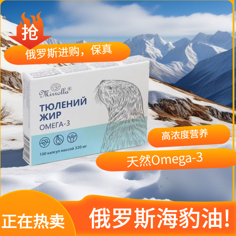 【俄黑龙江发货】海豹油软胶囊1盒100粒保真俄罗斯进口