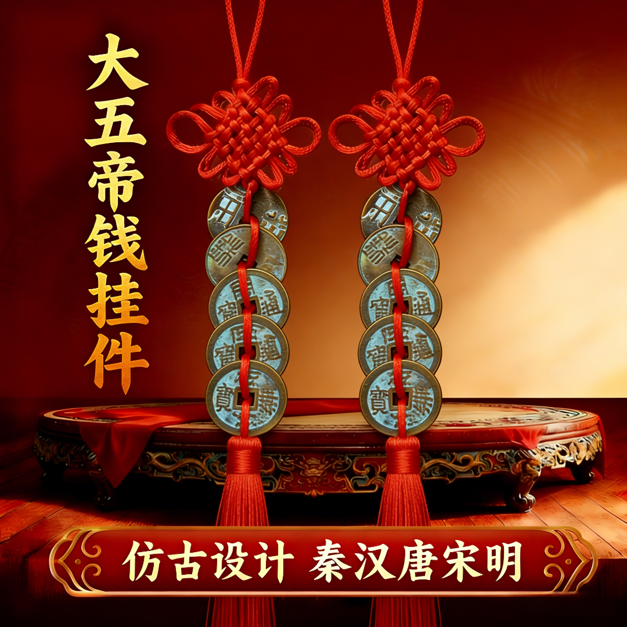 【大五帝钱挂件】秦半两汉五铢宋元永乐开元仿古五帝钱工艺品中国结