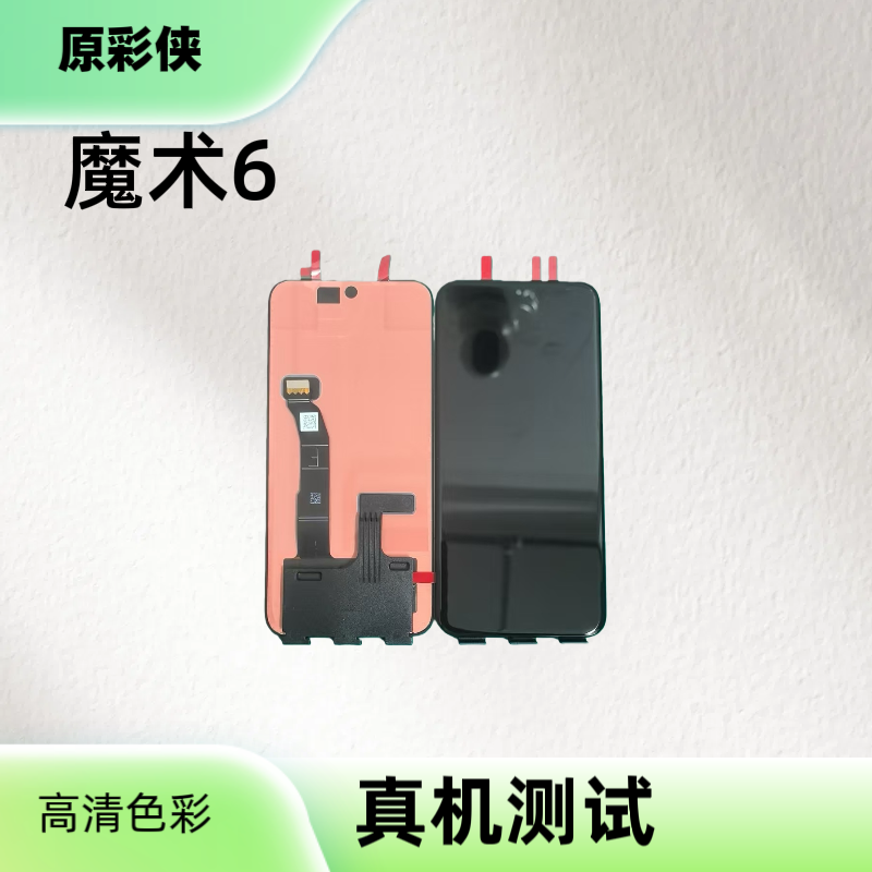 适用于魔术6手机屏幕总成OLED