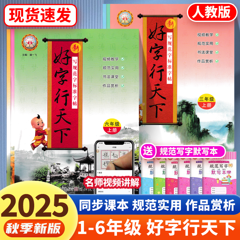 26春好字行天下字帖小学人教新版一二三四五六年级上下册附默写本