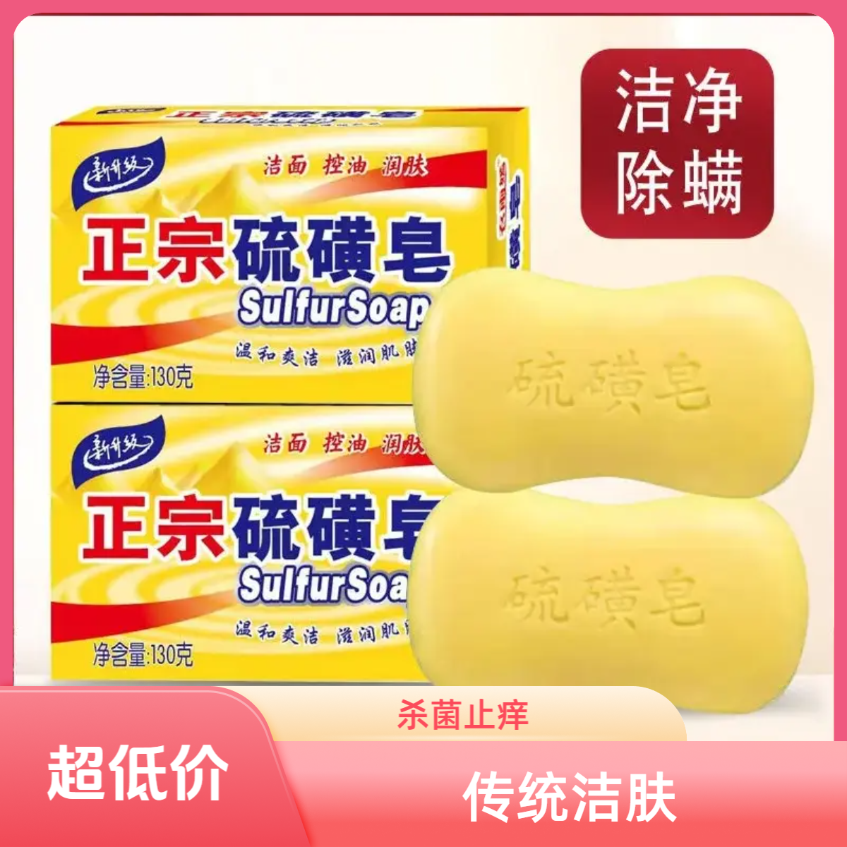 传统硫磺香皂老牌杀菌清洁多功能润肤止痒适用大块正宗抑菌除螨