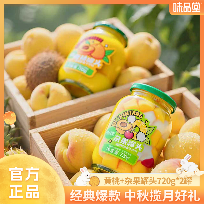 【味品堂】糖水罐头黄桃杂果混合装玻璃罐720g*2罐