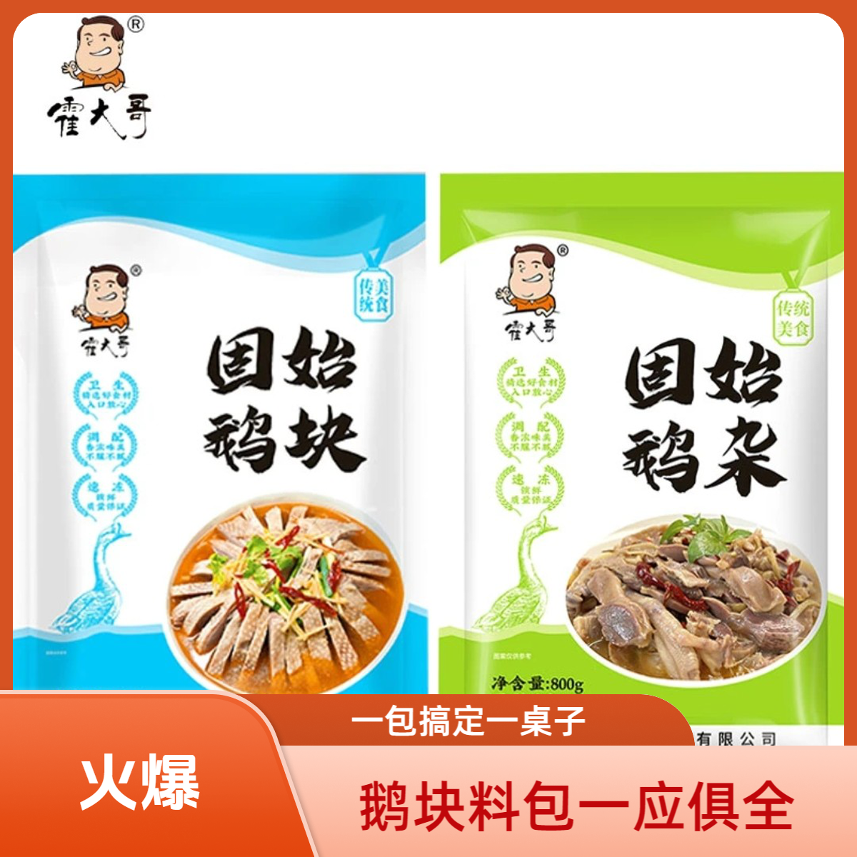 一包鹅块300克汤600克料包100克加一包鹅杂300克汤600克料包100克