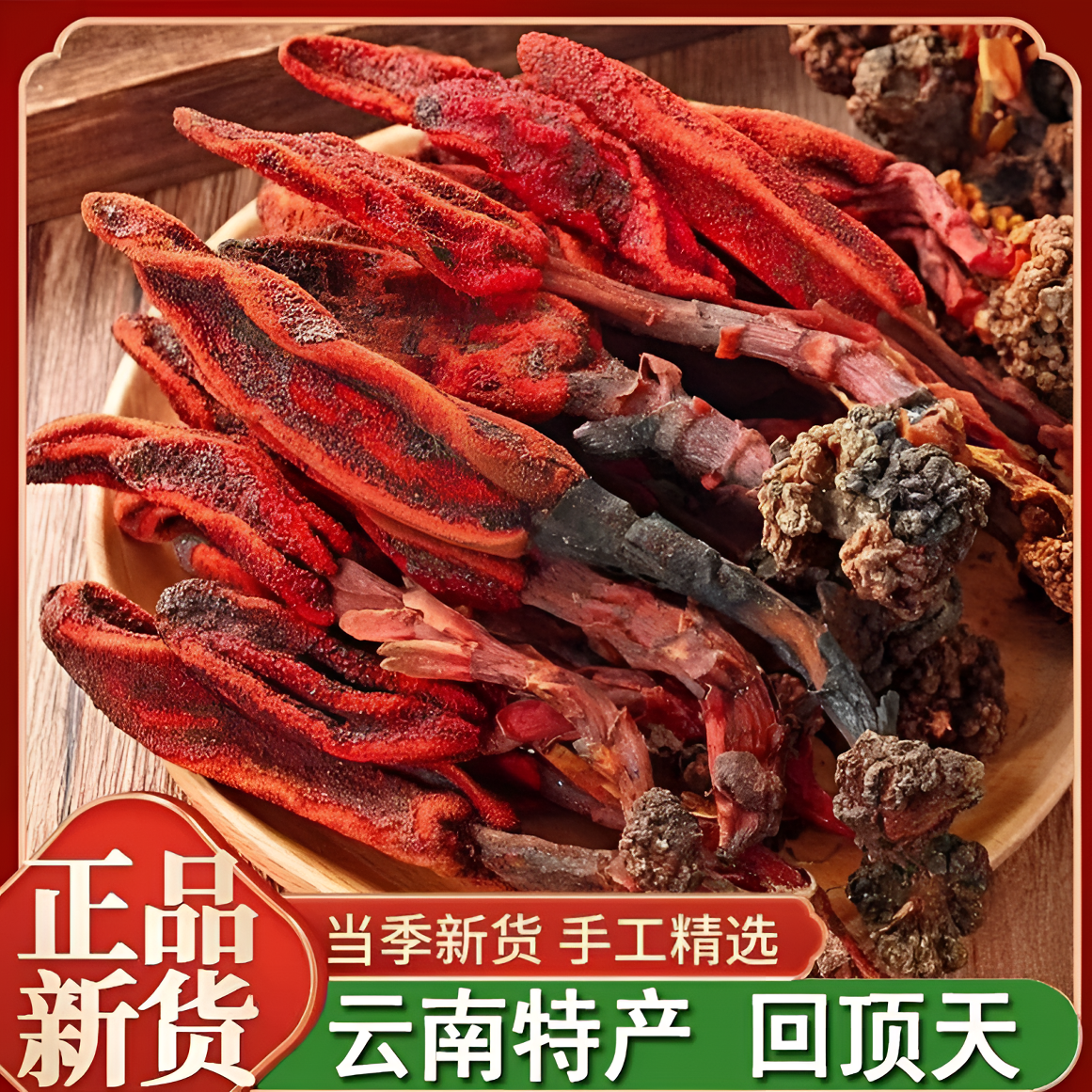 云南回顶天草特产回顶天春红草正宗回春草泡酒料姜