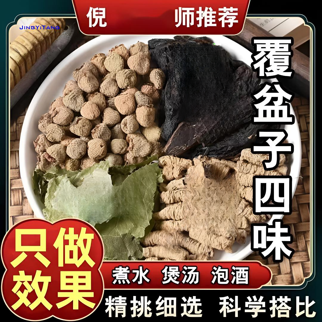 倪师四大金刚覆盆子四味料组合优选道地整料无碎渣可泡水四物汤