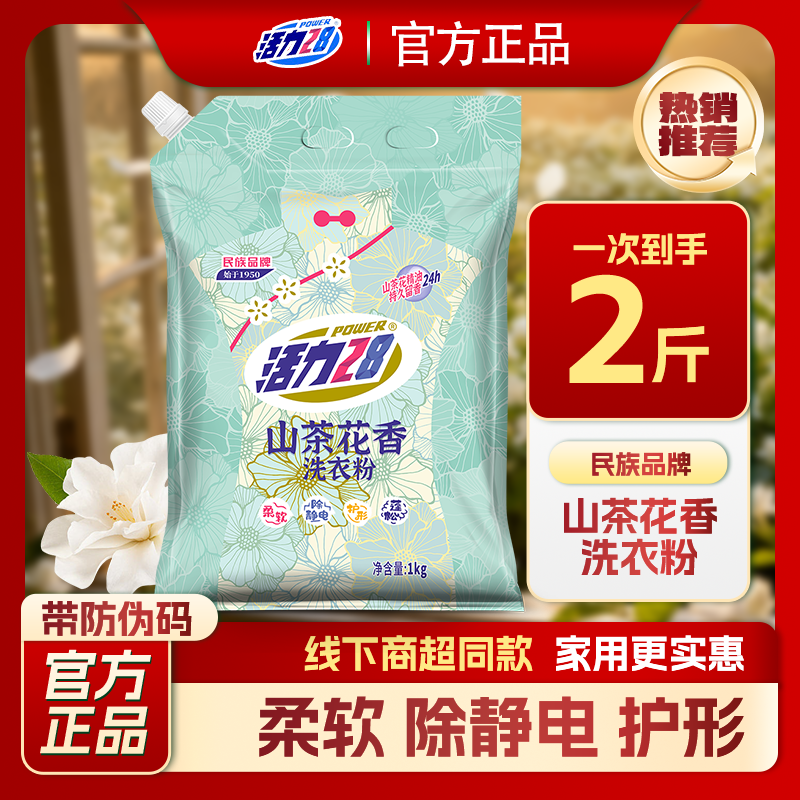 活力28山茶花洗衣粉1kg洁净衣物持久留香正品柔软蓬松家用深层